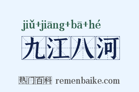 九江八河是什么意思的图片